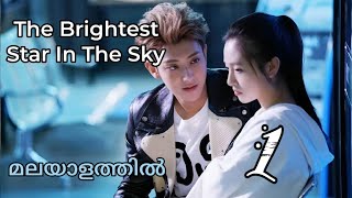 The Brightest Star in the Sky✨Episode 1Malayalam Explanation [upl. by Ainoz]