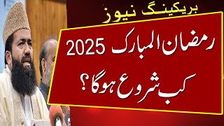 Ramadan 2025 Date in Pakistan  Pehla Roza Kab Hai 2025  Ramzan Ul Mubarak 2025 Kab Hai  Fort News [upl. by Carce156]