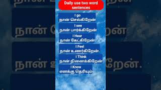 Daily use two word sentences shorts1AS Englishenglish தமிழ் [upl. by Selia]