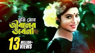 Tumi Mor Jiboner  তুমি মোর জীবনের  HD  Salman Shah amp Shabnur  Andrew amp Salma  Anondo Osru [upl. by Reste]