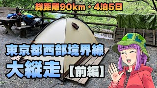 【ロングトレイル】東京都西部境界線大縦走90km4泊5日・前編｜ゆっくり実況 [upl. by Stanwin]