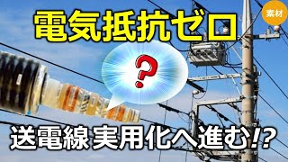 【超伝導】高温超伝導素材を用いた電線構造の実用化について [upl. by Vocaay]