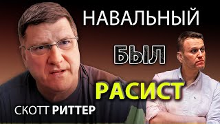 Скотт Pиттер  Навальный был pacист [upl. by Nyladnewg]