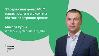 21 сервісний центр МВС надає послуги в укриттях під час повітряних тривог [upl. by Dosia]