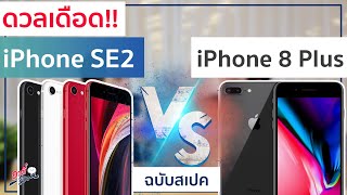 ดวลเดือด iPhone SE2 ปะทะ iPhone 8 Plus เลือกยังไงดี  วิเคราะห์แบบเข้มๆ  อาตี๋รีวิว EP194 [upl. by Dibb]