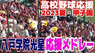 【高校野球応援】八戸学院光星 応援メドレー【3回戦 文星芸大付 vs 八戸学院光星 】2023816 [upl. by Doughman241]