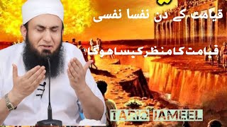 Qiamat ke Din Nafsa Nafsiقیامت کے دن نفسا نفسیTariq Jameel byan [upl. by Lune]