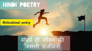 Motivational Poemhindipoetrymotivationसंघर्ष ही जीवन की असली संजीवनीpoem [upl. by Nivra]