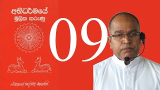 Abhidharmaye Mulika Karunu 09 [upl. by Aryad990]