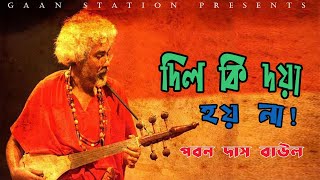 Bangla Folk Song  Dil ki doya hoy na By Paban Das Baul  Gaan Station [upl. by Forrest]