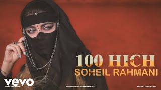 Soheil Rahmani  100 Hich Official Video [upl. by Akehsay]