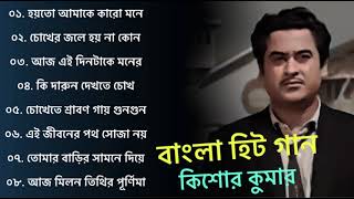 কিশোর কুমার এর সেরা বাংলা গানগুলো  Kishore Kumar Bangla Song  Best of Kishore Kumar [upl. by Sykleb]