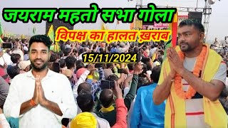 Jairam Mahto Gola Live  Jairam Mahto Bhashan jairammahatolive jlkm [upl. by Pudendas]