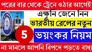 পরের বার ট্রেনে ওঠার আগেই জেনে নিন ৫টি নতুন নিয়ম। Indian Railway News [upl. by Roley212]