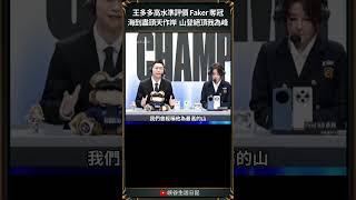 【2024世界賽】王多多超高文學造詣評價傳奇Faker｜ faker worlds2024 [upl. by Edris]