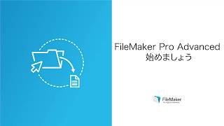 レッスン 2：FileMaker Pro Advanced の使い方 [upl. by Auqinu]