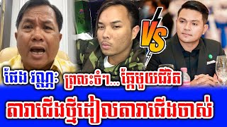 រឿងតារាជើងថ្មីដៀលតារាជើងចាស់  Pheng Vannak Talk About Khmer 1 Jivit Vs Khemarak Sereymon [upl. by Anawed]