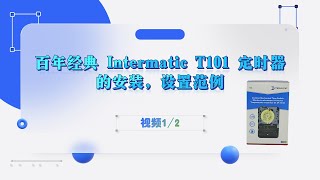 百年经典 Intermatic T101 定时器的安装，设置范例  视频 12 [upl. by Nymzaj]