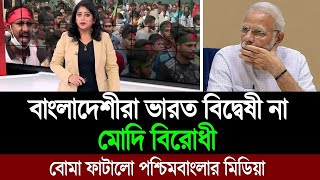 বাংলাদেশীরা আজ ভারত বিরোধী শেখ হাসিনার মোদি নীতির জন্য পশ্চিমবাংলার মিডিয়া BD Tube Infotainment [upl. by Neneek]