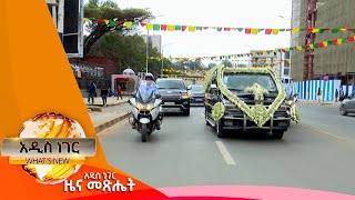 የአስፋው መሸሻ ሥርዓተ ቀብር፣ጥር 132016 Whats New Jan 222024 [upl. by Dodie281]