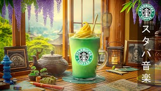 【カフェ 曲 BGM】Starbucks Jazz Music  5月の春のスターバックスのベストソングを聴きましょう 集中力 高める柔らかいジャズピアノの音楽空間 [upl. by Qooraf]