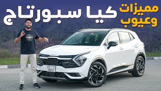 Kia Sportage 2023 تجربة تفصيلية كيا سبورتاج [upl. by Elleira]