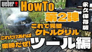 ☆完全保存版☆ これで完璧 weber ケトルグリルの使い方 ツール編 BBQ HowTo 必要なのはこれで一目瞭然 今日からピットマスターだぜ [upl. by Steffi]