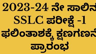 Karnataka SSLC result 2024 DateSSLC Result 2024Sslc result date SSLC result date 2024 Karnataka [upl. by Ahrens]