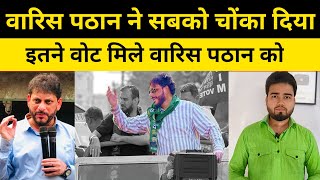 AIMIM नेता Waris Pathan को कितना वोट मिला  Maharashtra Election Result 2024  Imtiaz jaleel [upl. by Annua243]