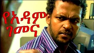 New Ethiopian Movie  Yadam Gemena 2015 Full የአዳም ገመና [upl. by Che621]