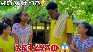 ሩታ እና አብርሽ ተገናኙ አፉቅሬሃለው አለችው 😱😭😭 [upl. by Aronas800]