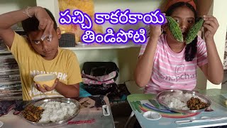 తోటకూర ఎగ్గు కర్రీ పచ్చి కాకరకాయ Alma crazy food eating channel trendingviral videos [upl. by Chrisman]