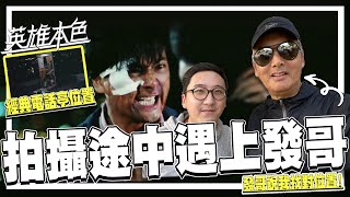 找電影場景時碰到周潤發 飛鵝山經典場景得發哥本人確認 「經典電話亭」位置終找到．英雄本色35週年  港產片朝聖地《英雄本色》上集  狄龍、周潤發、張國榮  영웅본색 영화촬영지 [upl. by Nosylla]