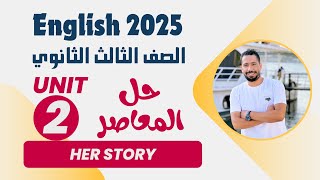 حل تدريبات unit 2 كتاب المعاصر انجليزي تالتة ثانوي ترم اول 2025  الوحدة الثانية بالكامل [upl. by Ruth]