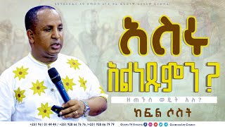 አስሩስ አልነጹምን ክፍል 3 ReverendTezeraYared gospeltvethiopia [upl. by Ahsiruam]