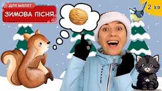 🐈 quotЯ тобі допоможуquot ❄️ зимова пісня для дітей українською 🇺🇦 [upl. by Rees33]