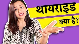 थायराइड क्या है और क्यों होता है What is Thyroid In Hindi [upl. by Nyllaf]