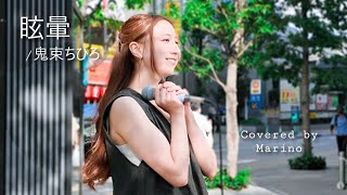 眩暈  鬼束ちひろ（Covered by Marino）【歌舞伎町ストリートライブ】 [upl. by Attenad]