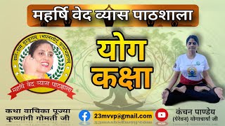 Mvvp गुरुकुल live योग कक्षा कंचन गुरु माँ द्वारा 27 जून 2024 [upl. by Parnell]