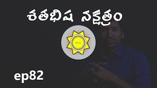 Shatabhisha Nakshatra  Learn Astrology in Telugu  ep82 [upl. by Inaffyt]