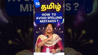 10th Tamil How to Avoid Spelling Mistakes in Public Exam 2024 publicexam2024 hundredtamil [upl. by Aivlis]