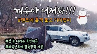 겨울노지캠핑 여자 혼자서도 텐트에 홀잭 뚫고 화목난로에 압축장작 사용스노우캠핑 [upl. by Mayne]