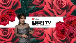 임주리TV JJ카페 뮤직라이브 제21회 [upl. by Eveivenej]