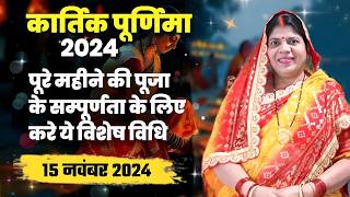 15 या 16 नवंबर कब है कार्तिक पूर्णिमा जानें तिथि स्नानदान का मुहूर्त और धार्मिक महत्व [upl. by Aleakcim994]