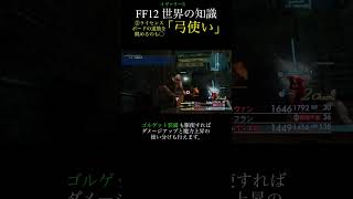 【FF12TZA】②タマゴを売ってハイポ補充！「弓使い」【解説】月曜〜土曜投稿！ff ff12 弱くてニューゲーム [upl. by Athalia]