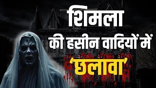 शिमला की हसीन वादियों में छलावा  Horror Story  SCARY GHOST Videos  Shimla Horror Story [upl. by Ettena]