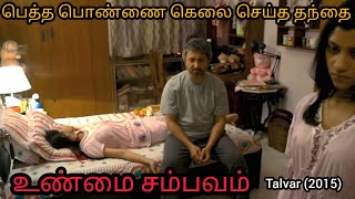 வாழ்க்கையில் கட்டாயம் பார்க்க வேண்டிய படம் Talvar Hindi Movie Explained In Tamil [upl. by Utta882]