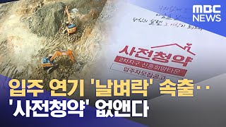 입주 연기 날벼락 속출‥사전청약 없앤다 20240515뉴스투데이MBC [upl. by Dowd]