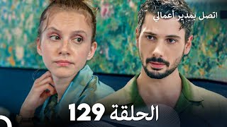 اتصل بمدير أعمالي الحلقة 129 FULL HD [upl. by Nealah631]