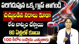 ఒక్క గ్లాస్ చాలు నరాలన్నీ జెట్ స్పీడ్ తో పని చేస్తాయి Nerve Week Ness DrShaguftha  iDream Health [upl. by Raymund]